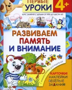 Развиваем память и внимание / Первые уроки 4+: Л. Калинина