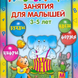 Развивающие занятия для малышей 3-5 лет