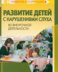 Развитие детей с нарушениями слуха во внеурочной деятельности: Алексеевских
