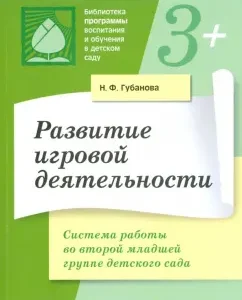 Развитие игровой деятельности. Система работы во второй младшей группе детского сада: Наталья Губанова
