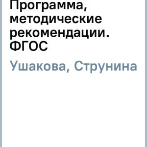 Развитие речи детей 5-6 лет. Программа
