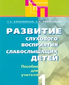 Развитие слухового восприятия. Адаптированные программы. Пособие для учителя. В 2-х частях. Часть 1: Королевская