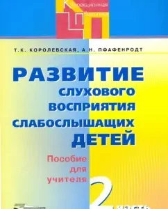 Развитие слухового восприятия слабослышащих детей. Пособие для учителя. В 2-х частях. Часть 2: Королевская
