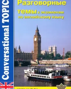 Разговорные темы к экзаменам по английскому языку