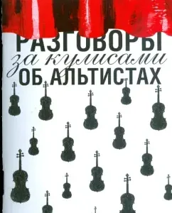 Разговоры за кулисами об альтистах