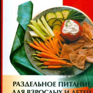 Раздельное питание для взрослых и детей (мяг): Иван Панин