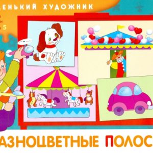 Разноцветные полоски: Художественный альбом