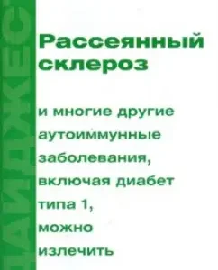 Рассеянный склероз и многие другие аутоиммунные заболевания