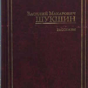 Рассказы: Василий Шукшин