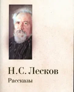 Рассказы: Николай Лесков