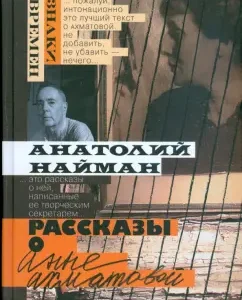 Рассказы о Анне Ахматовой: Анатолий Найман