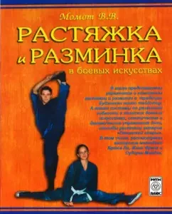 Растяжка и разминка в боевых искусствах (практическое пособие): Валерий Момот