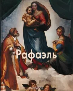 Рафаэль: Татьяна Пономарева
