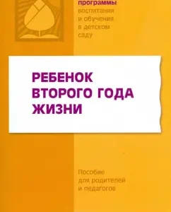 Ребенок второго года жизни. Пособие для родителей и педагогов