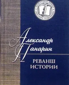 Реванш истории. Российская стратегическая инициатива в XXI веке: Александр Панарин