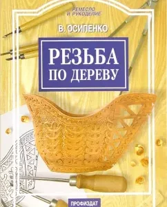 Резьба по дереву: Вячеслав Осипенко