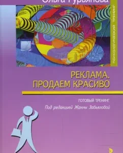 "Реклама. Продаем красиво": Готовый тренинг: Ольга Гурьянова