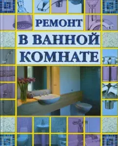 Ремонт в ванной комнате: Станислав Мозаин