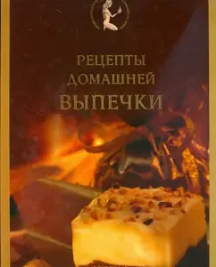 Рецепты домашней выпечки: Елена Старчаенко