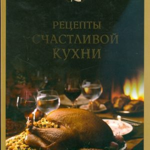 Рецепты счастливой кухни. Книга 1