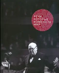 Речи