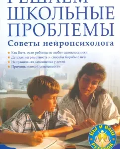 Решаем школьные проблемы. Советы нейропсихолога: Соболева