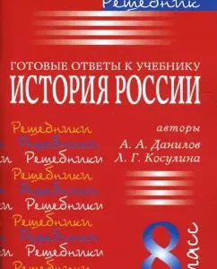 Решебник. Готовые ответы к учебнику "История России" 8 класс (авторы А. А. Данилов