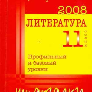 Решебник - шпаргалка. Литература 11. Ответы на выпускные экзаменационные билеты за 11 класс