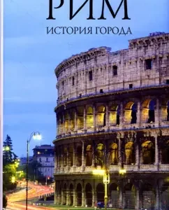 Рим. История города: Джонатан Бордмэн