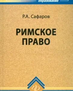 Римское право: Роберт Сафаров