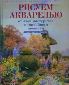 Рисуем акварелью. От азов мастерства к тончайшим нюансам: Теодорико Батталини