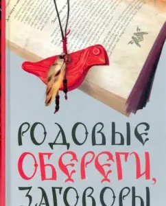 Родовые обереги