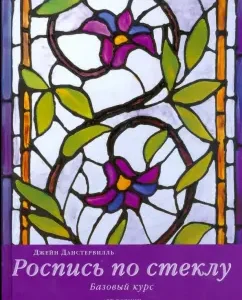 Роспись по стеклу. Базовый курс: Джейн Данстервилль