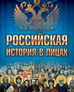 Российская история в лицах: Владимир Фортунатов