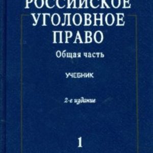 Российское уголовное право: Учебник: в 2 т. Т.1. Общая часть: Борзенков