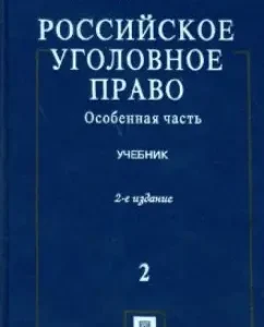 Российское уголовное право: Учебник: в 2 т. Т.2. Особенная часть: Борзенков