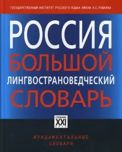 Россия. Большой лингвострановедческий словарь: Борисенко