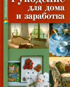 Рукоделие для дома и заработка: Татьяна Терешкович