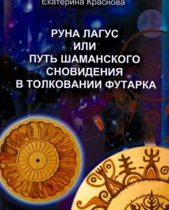 Руна Лагус или путь шаманского сновидения в толковании футарка: Катышков