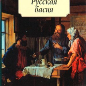 Русская басня