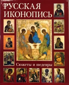 Русская иконопись. Сюжеты и шедевры: Майорова