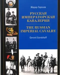 Русская императорская кавалерия 1881-1917: Жерар Горохов