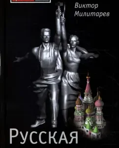 Русская колонна: Виктор Милитарев