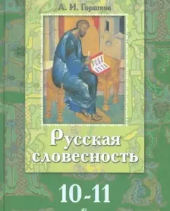 Русская словесностью От слова к словесности. 10-11 классы: Александр Горшков