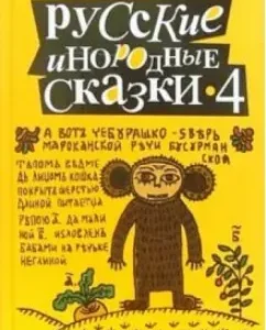 Русские инородные сказки-4: Антология: Макс Фрай