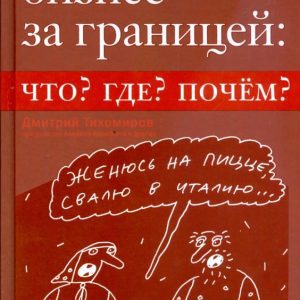 Русский бизнес за границей: что? где? почем?: Дмитрий Тихомиров