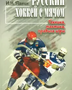 Русский хоккей с мячом. Техника