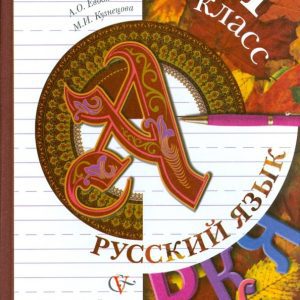 Русский язык: 1 класс: Иванов