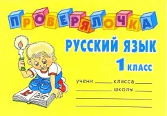 Русский язык. 1 класс. Проверялочка: Ольга Ушакова