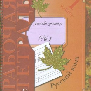 Русский язык: 1 класс: Рабочая тетрадь № 1 для учащихся общеобразовательных учреждений: Иванов